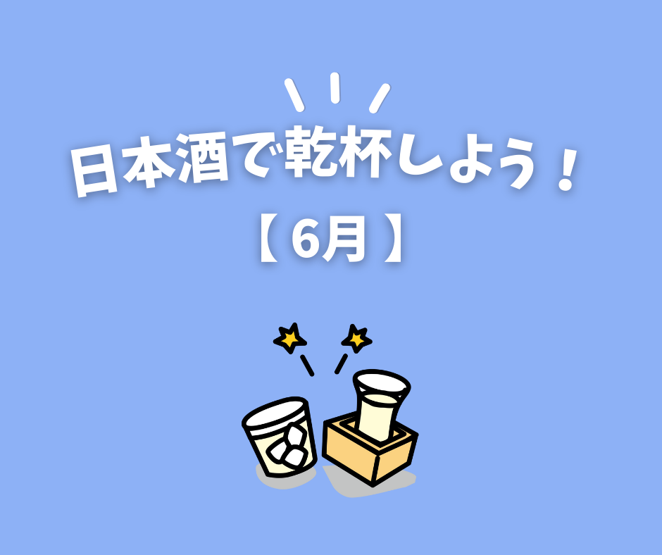 「日本酒で乾杯しよう！」イラスト