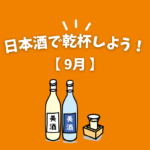 Read more about the article 日本酒で乾杯しよう！【９月】