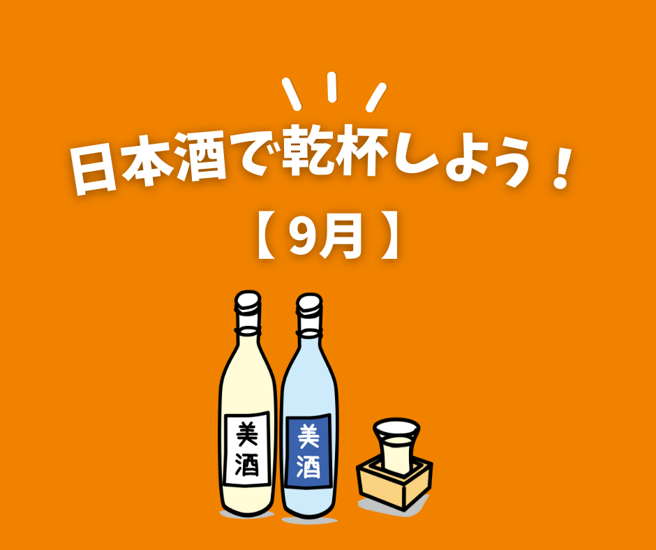 「日本酒で乾杯しよう！」イラスト